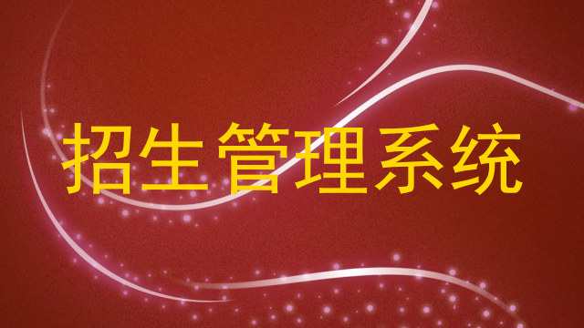 招生管理系统