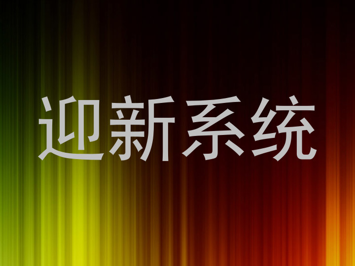 迎新系统