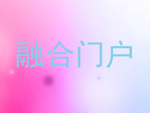 融合门户
