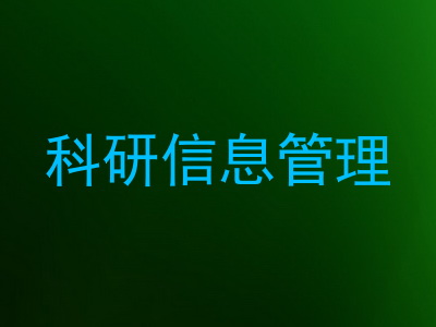 科研信息管理