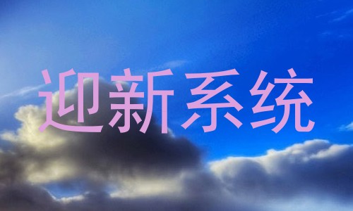 迎新系统