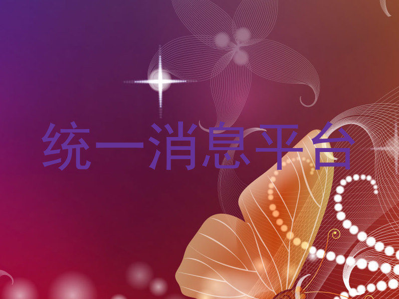 统一消息平台