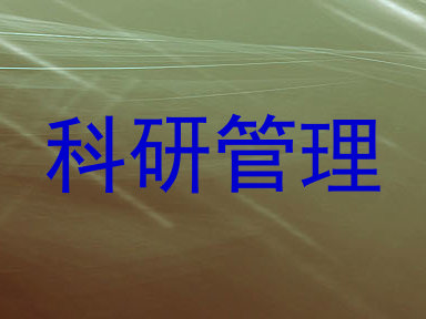 科研管理
