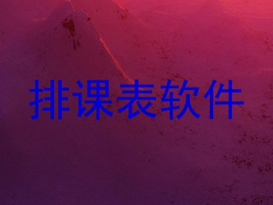 排课表软件