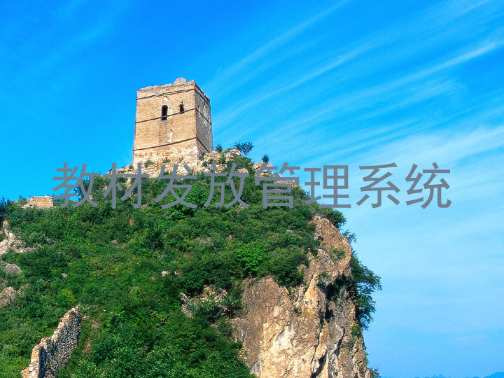 教材发放管理系统