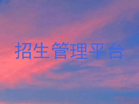 招生管理平台