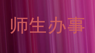 师生办事