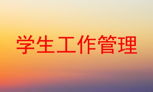 学生工作管理
