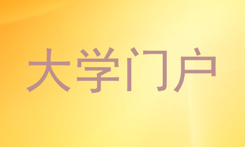 大学门户