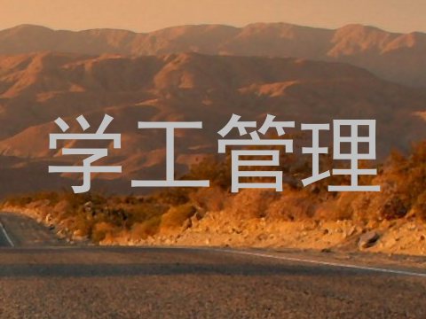 学工管理