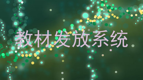 教材发放系统