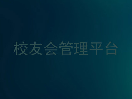 校友会管理平台