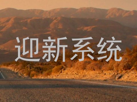 迎新系统