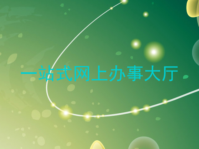 一站式网上办事大厅