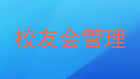 校友会管理