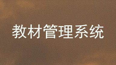 教材管理系统