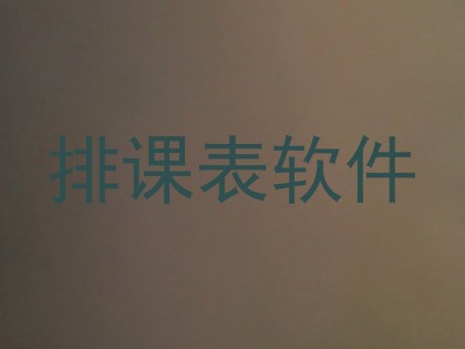排课表软件