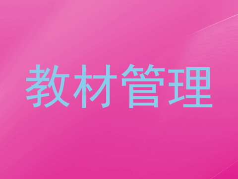 教材管理