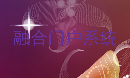 融合门户系统