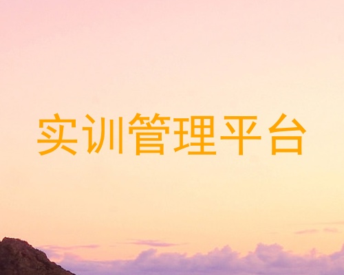 实训管理平台