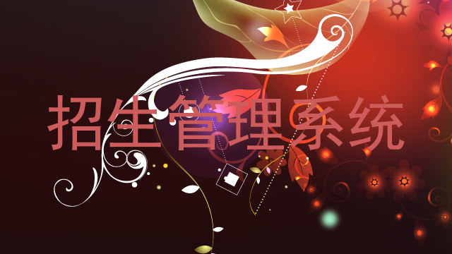 招生管理系统