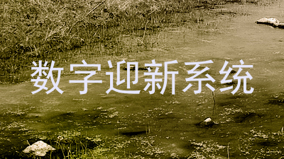 数字迎新系统