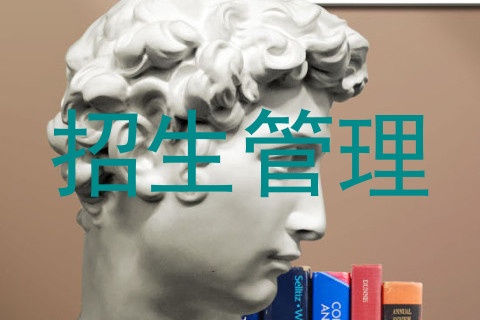 招生管理