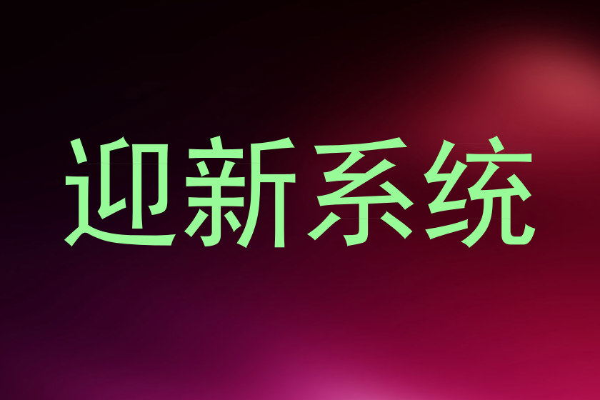 迎新系统