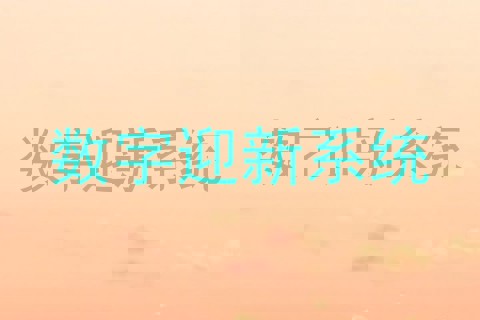 数字迎新系统