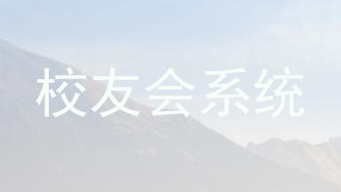 校友会系统