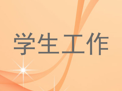 学生工作