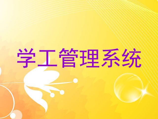 学工管理系统