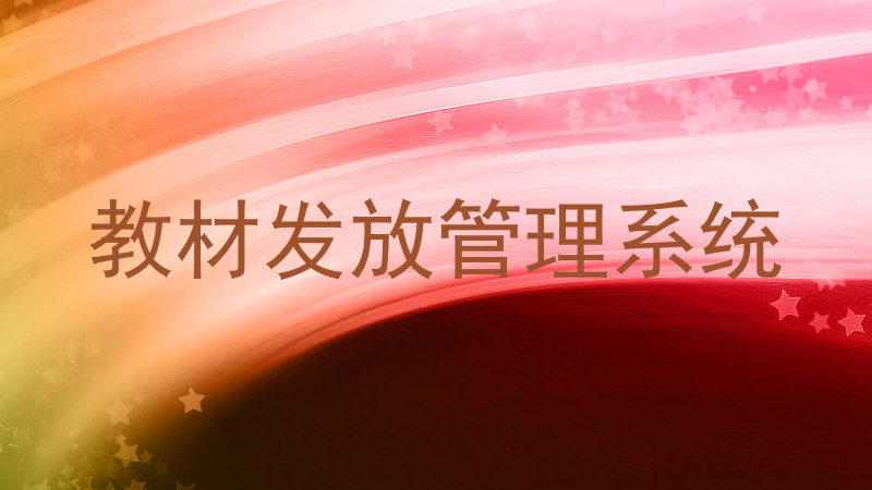 教材发放管理系统