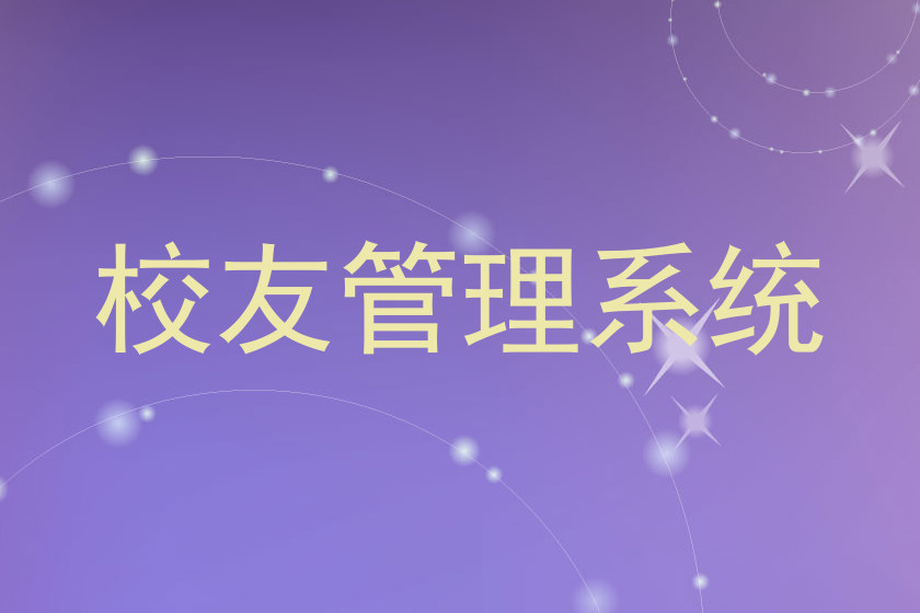 校友管理系统