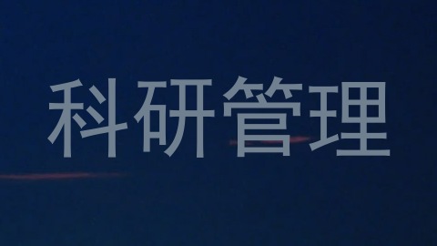 科研管理
