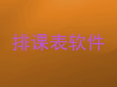 排课表软件
