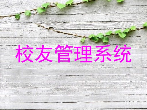 校友管理系统