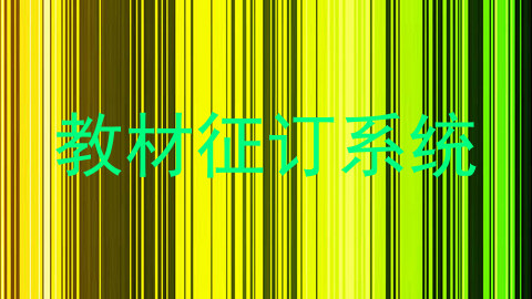 教材征订系统
