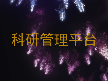 科研管理平台