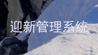 迎新管理系统