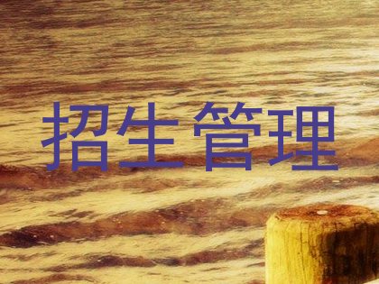 招生管理