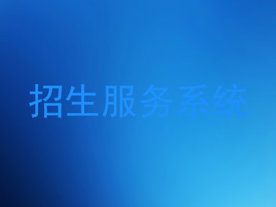 招生服务系统