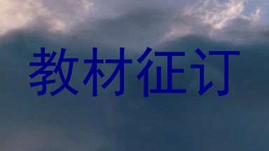 教材征订