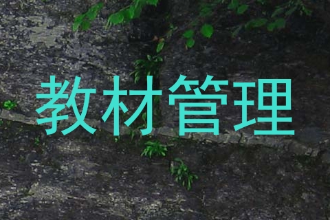 教材管理