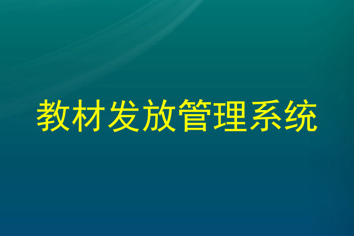 教材发放管理系统