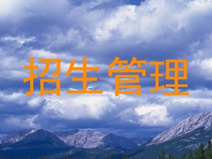 招生管理