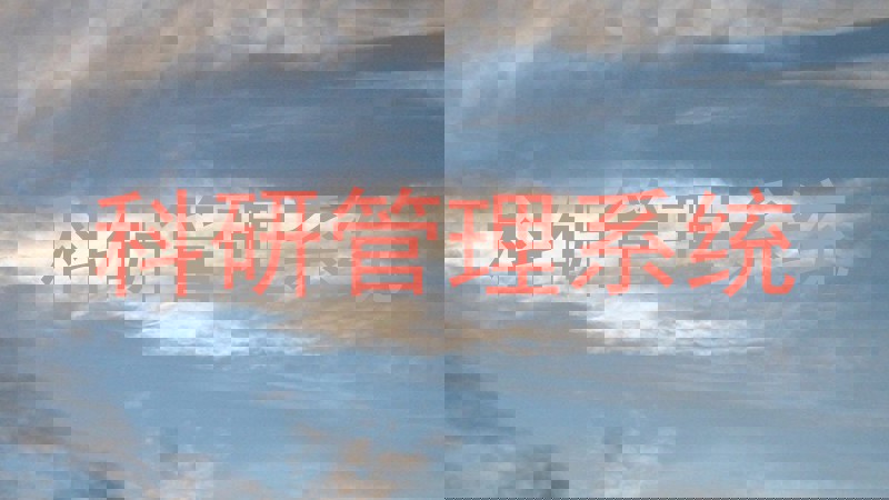 科研管理系统