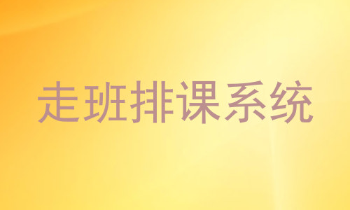 走班排课系统