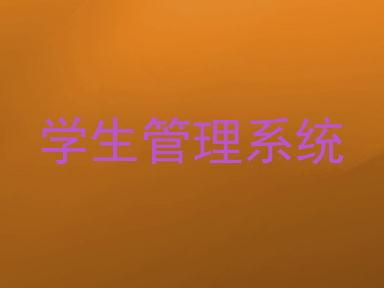 学生管理系统