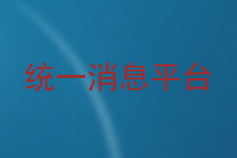 统一消息平台